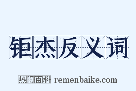 钜杰反义词是什么意思的图片